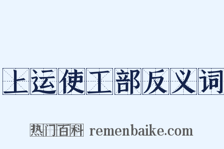 上运使工部反义词是什么意思的图片